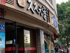 门面-久久元宵(延平路店)