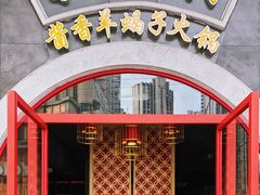 -京韵胡同·酱香羊蝎子火锅涮肉(长寿路店)
