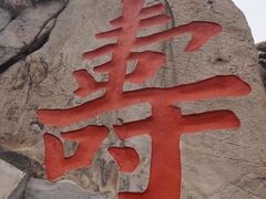 -崂山仰口游览区