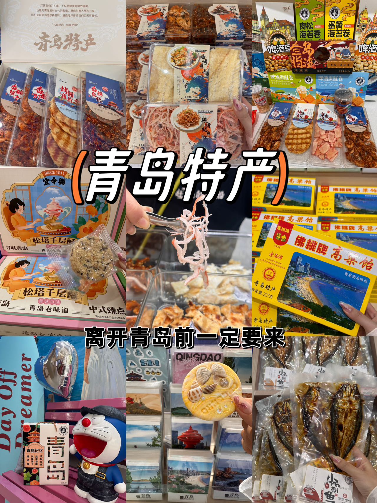 青岛特产零食名单图片