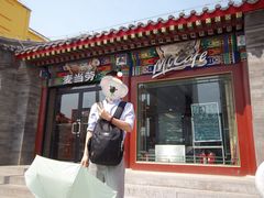 门面-麦当劳(大栅栏店)