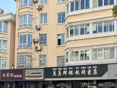 -真真鲜馄饨店(启蒙路店)