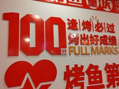 -沈姐万州烤鱼(沙坪坝七中店)