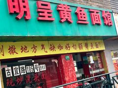 -明呈黄鱼面馆(斜土路店)