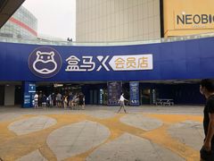 -盒马X会员店(王府井奥莱UP TOWN店)