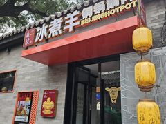 -毛辣果·红酸汤牛肉火锅&冰煮羊(西单店)