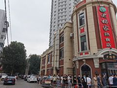 -老杨家熟食店