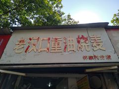 门面-汉口重油烧卖(钟家村店)