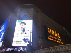 -利群商厦(台东店)