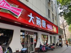 -大碗厨(东风路店)