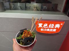 -黑色经典臭豆腐·湖南特产(坡子街店)