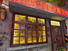 -江北北火锅馆·公路夜市(魏公村店)