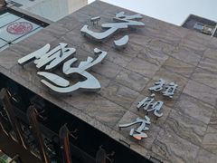门面-荣鹏风味烀饼总店