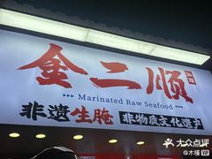 -非遗·金二顺潮汕生腌