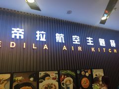 门面-赫帝拉航空主题餐厅(南宁店)