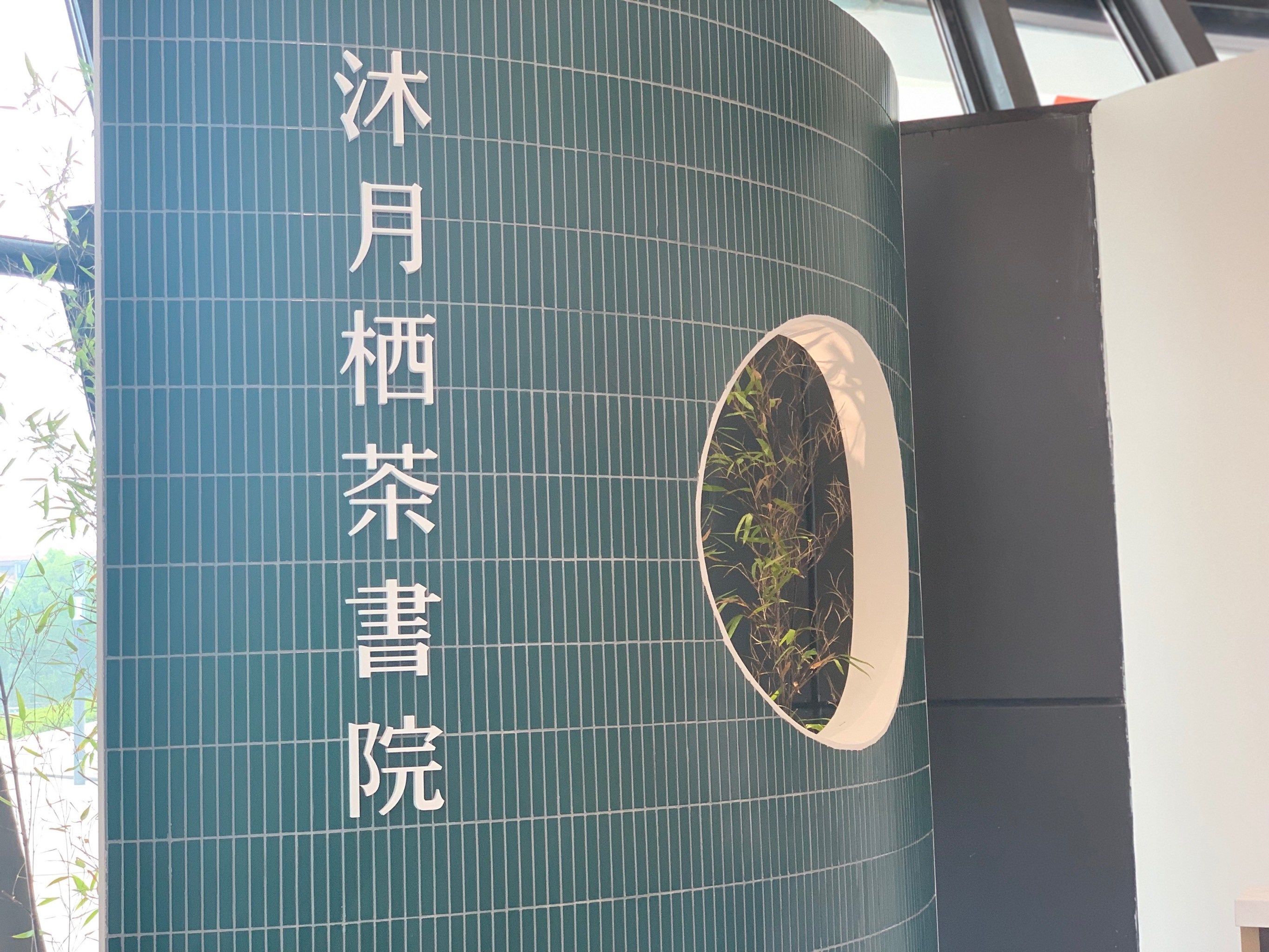 今天第一次走进沐月栖茶书院,超喜欢的一个