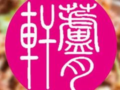 -芦月轩羊蝎子(北蜂窝店)