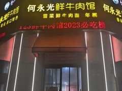 -何永光123鲜牛肉馆(江北万达1号店)
