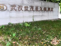 -武汉世茂希尔顿酒店·汇·全日餐厅