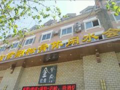 -金紫荆松骨休闲水会