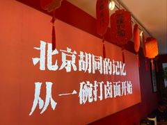 -北三条胡同打卤面馆(雍和宫店)