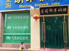 门面-壹阁胡羊焖饼(特色小吃街店)