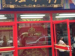-狗不理(山东路总店)