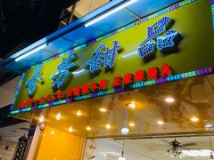 门面-芬芳甜品(同福路店)