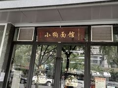 门面-小狗面馆·杭帮拌川·片儿川(大沽路店)