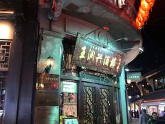 门面-皇饭儿·王润兴酒楼(河坊街店)