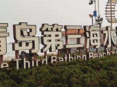 -青岛第三海水浴场