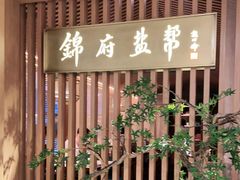 门面-锦府盐帮·李宅(领展购物广场中关村店)