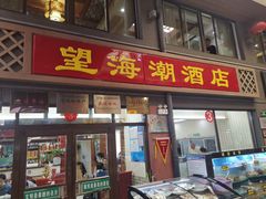 门面-望海潮海鲜店 特色家常菜(在海一方店)