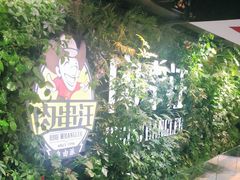 -肉串汪(望京店)