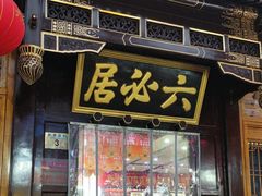 -六必居(前门店)