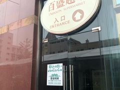 -百盛(中山路店)
