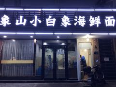 门面-象山小白象海鲜面