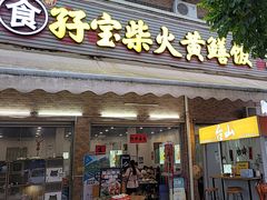-台山新孖宝柴火黄鳝饭(三合温泉店)