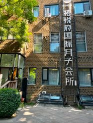 -禧悦府国际月子会所(总店)