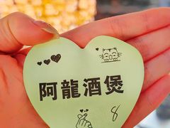 -阿龙酒煲(海宁新苑路店)