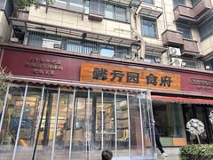 -馨方园食府·市井老南京菜