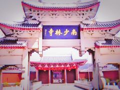 -南少林寺