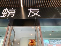 -螃牛记创意火锅