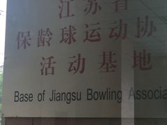-五台山·保龄球馆