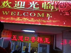 -五道口枣糕王(成府路店)