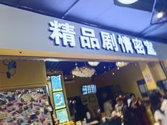 -谜盒子奇幻密室(南屏店)