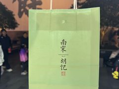 -南宋胡记(杭州河坊街店)