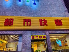 门面-都市快车(南五马路店)