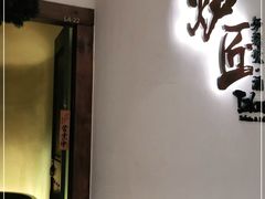 门面-炉匠炉端烧·酒(国金中心商场店)