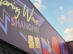 -上海国际音乐村